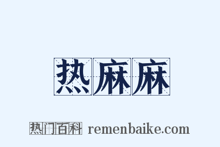 热麻麻是什么意思的图片